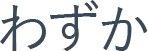 わずか