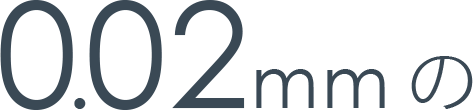 0.02mmの