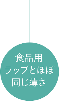 食品用ラップとほぼ同じ薄さ