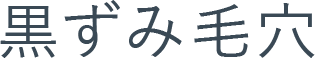 黒ずみ毛穴