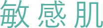 敏感肌