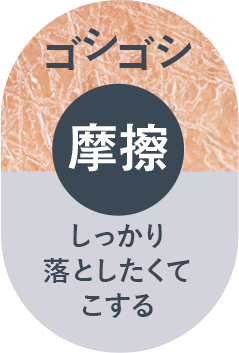 しっかり落としたくてこする