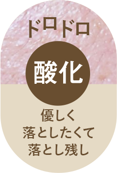 優しく落としたくて落とし残し