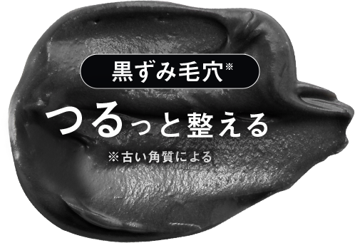 黒ずみ毛穴 つるっと整える