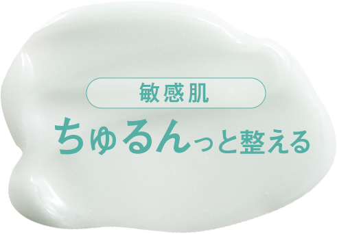 ちゅるんっと整える