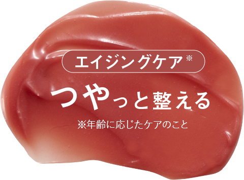 エイジングケア つやっと整える