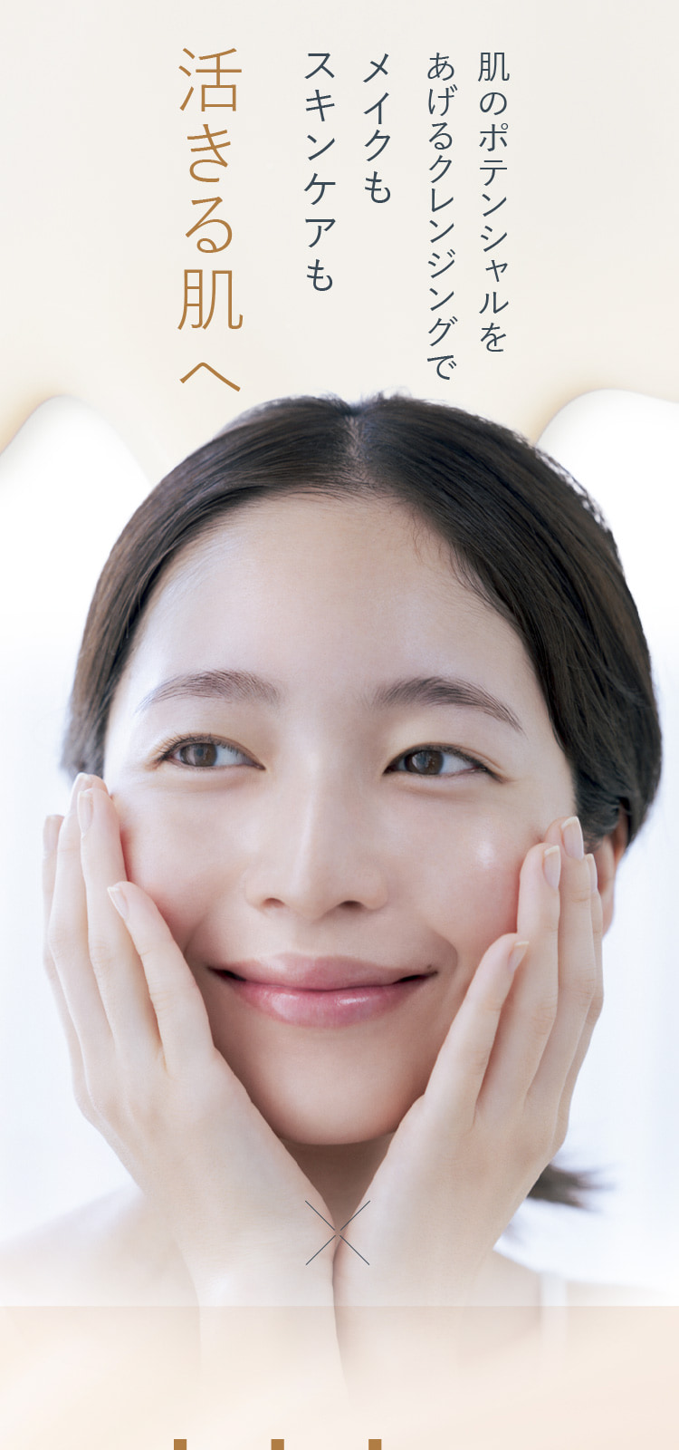 肌のポテンシャルをあげるクレンジングでメイクもスキンケアも活きる肌へ