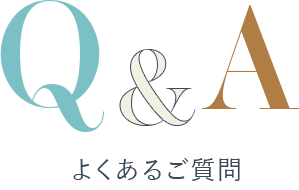 よくあるご質問