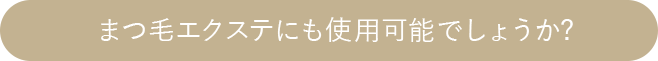 まつ毛エクステにも使用可能でしょうか？