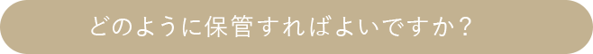 どのように保管すればよいですか？