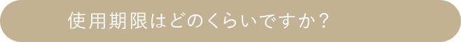 使用期限はどのくらいですか？