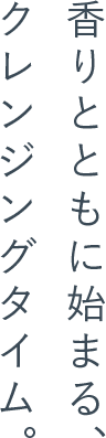 香りが教えてくれる リラックスタイムのはじまりを