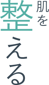 肌を整える