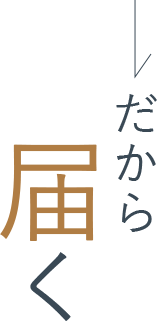 だから届く