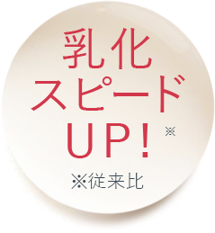 乳化スピードUP!
