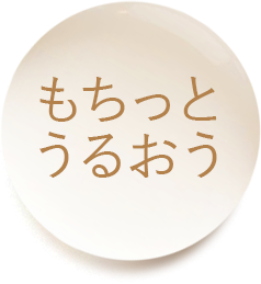もちっとうるおう