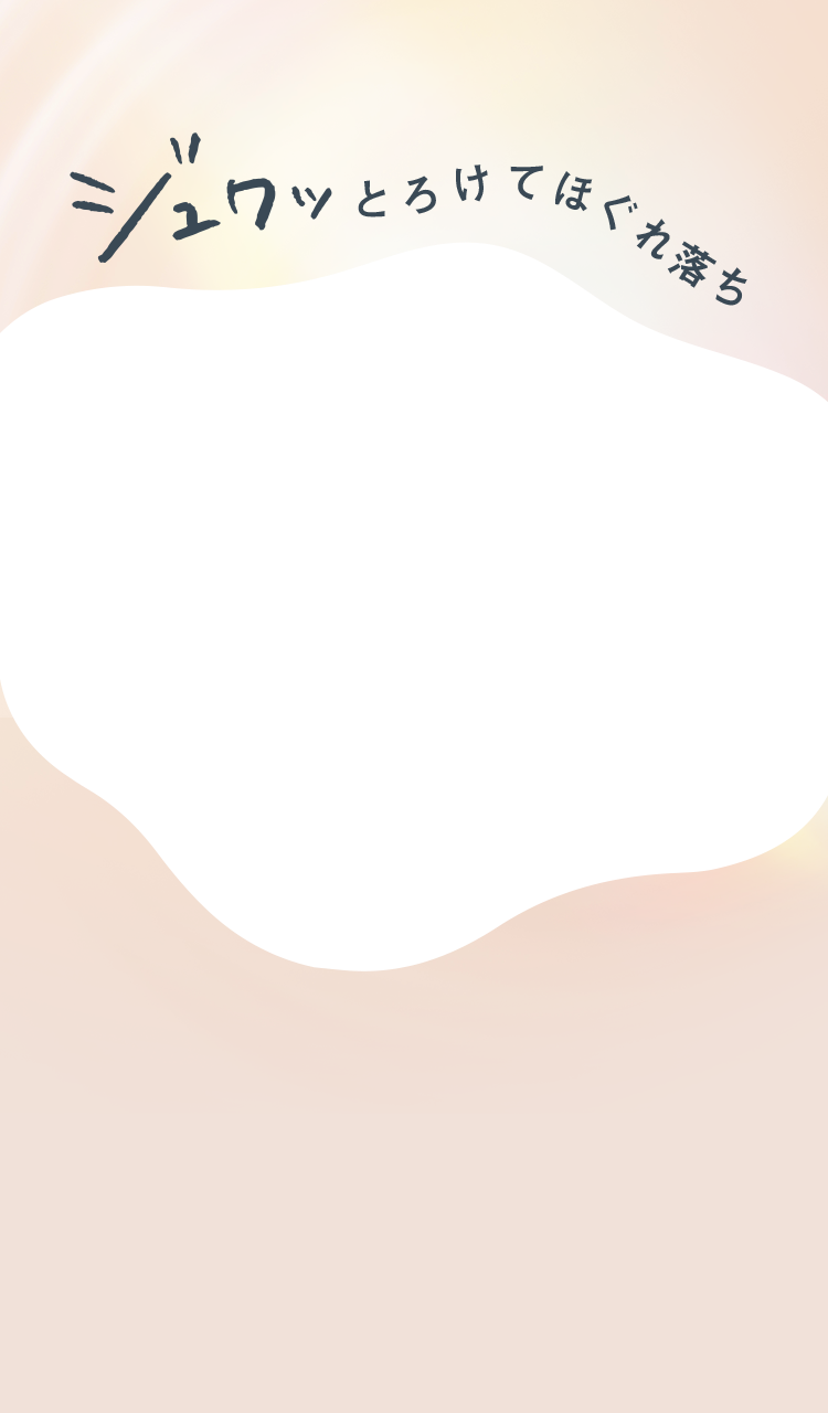 ジュワッとろけてほぐれ落ち