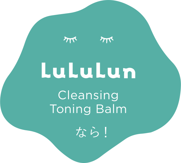 ルルルンクレンジングトーニングバームなら！