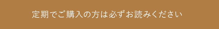 定期でご購入の方は必ずお読みください