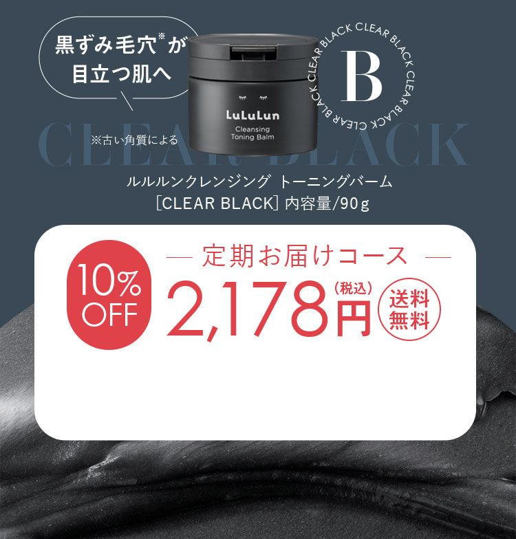 クリアブラック 定期お届けコース2178円