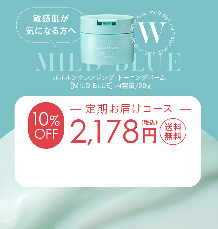 マイルドブルー 定期お届けコース2178円