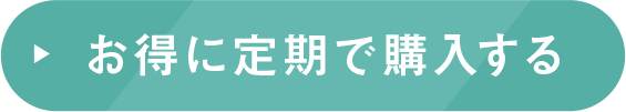 お得に定期で購入する