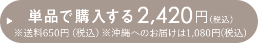 単品で購入する