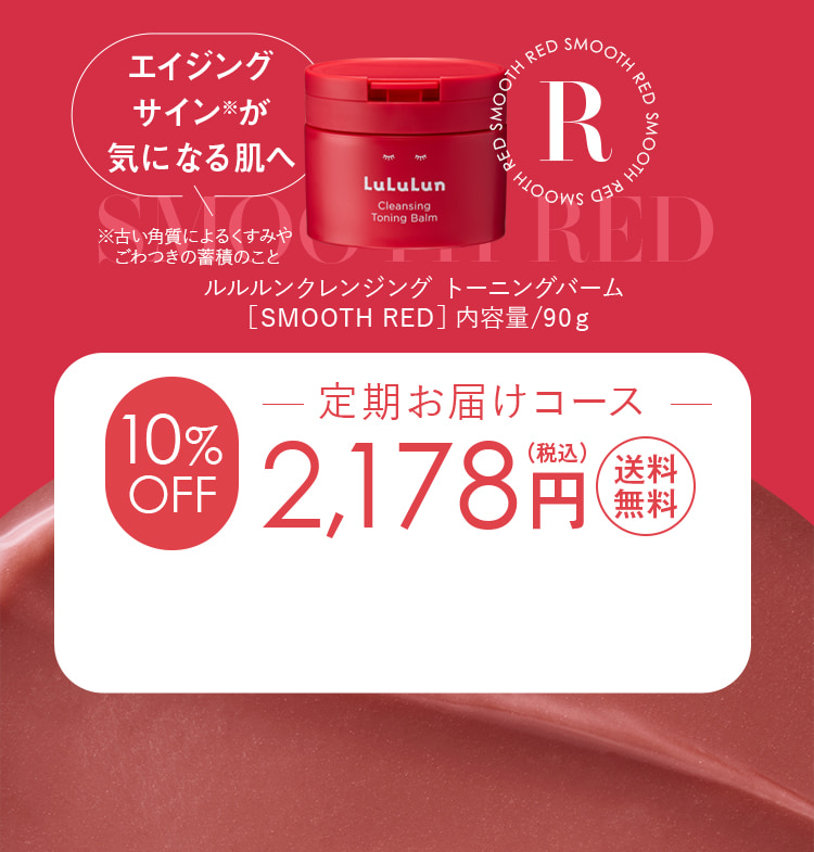 スムースレッド 定期お届けコース2178円