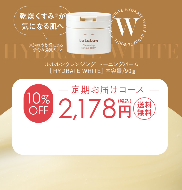 ハイドレイトホワイト 定期お届けコース2178円