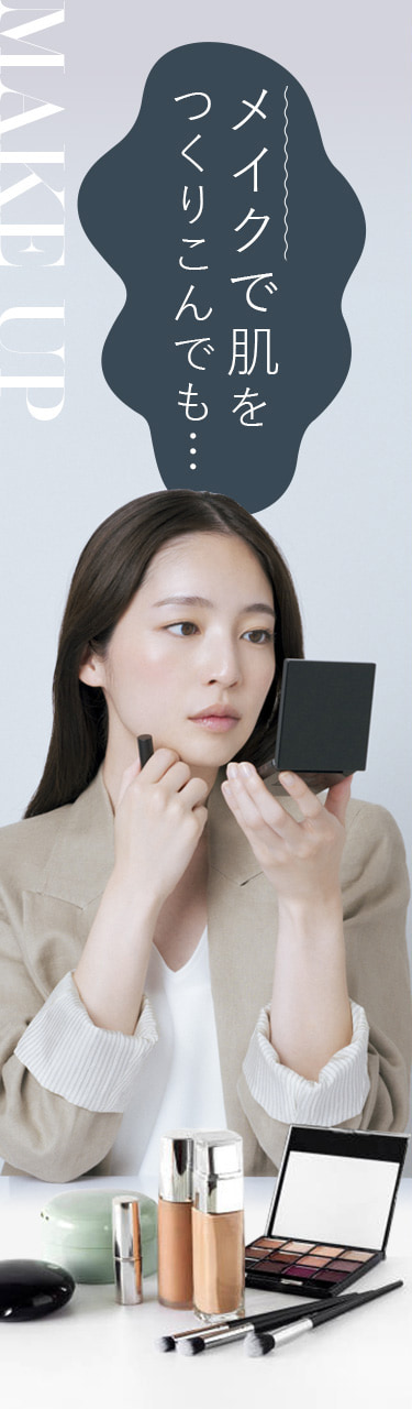 メイクで肌を作りこんでも…