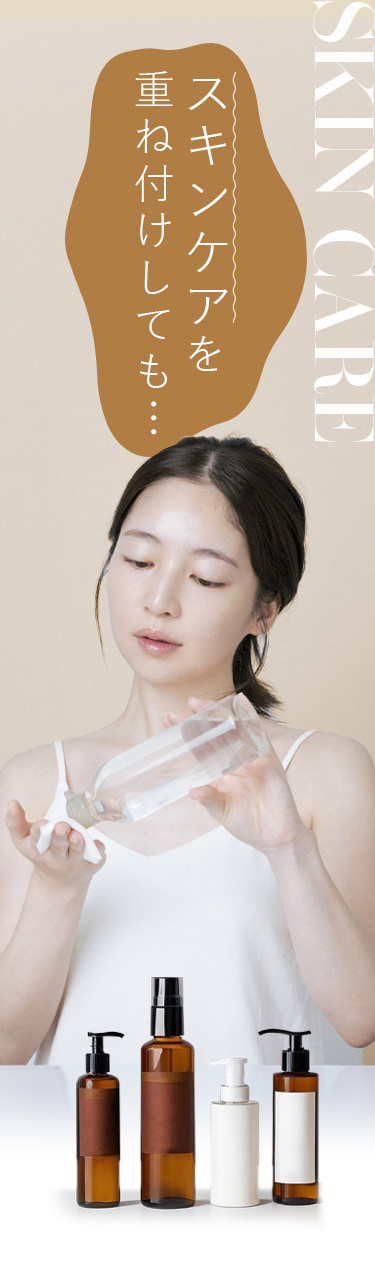 スキンケアを重ね付けしても…