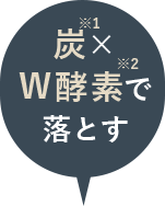 炭×W酵素で落とす