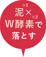 泥×W酵素で落とす