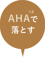 AHAで落とす