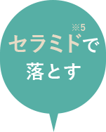 セラミドで落とす