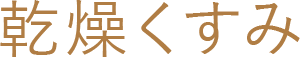 乾燥くすみ