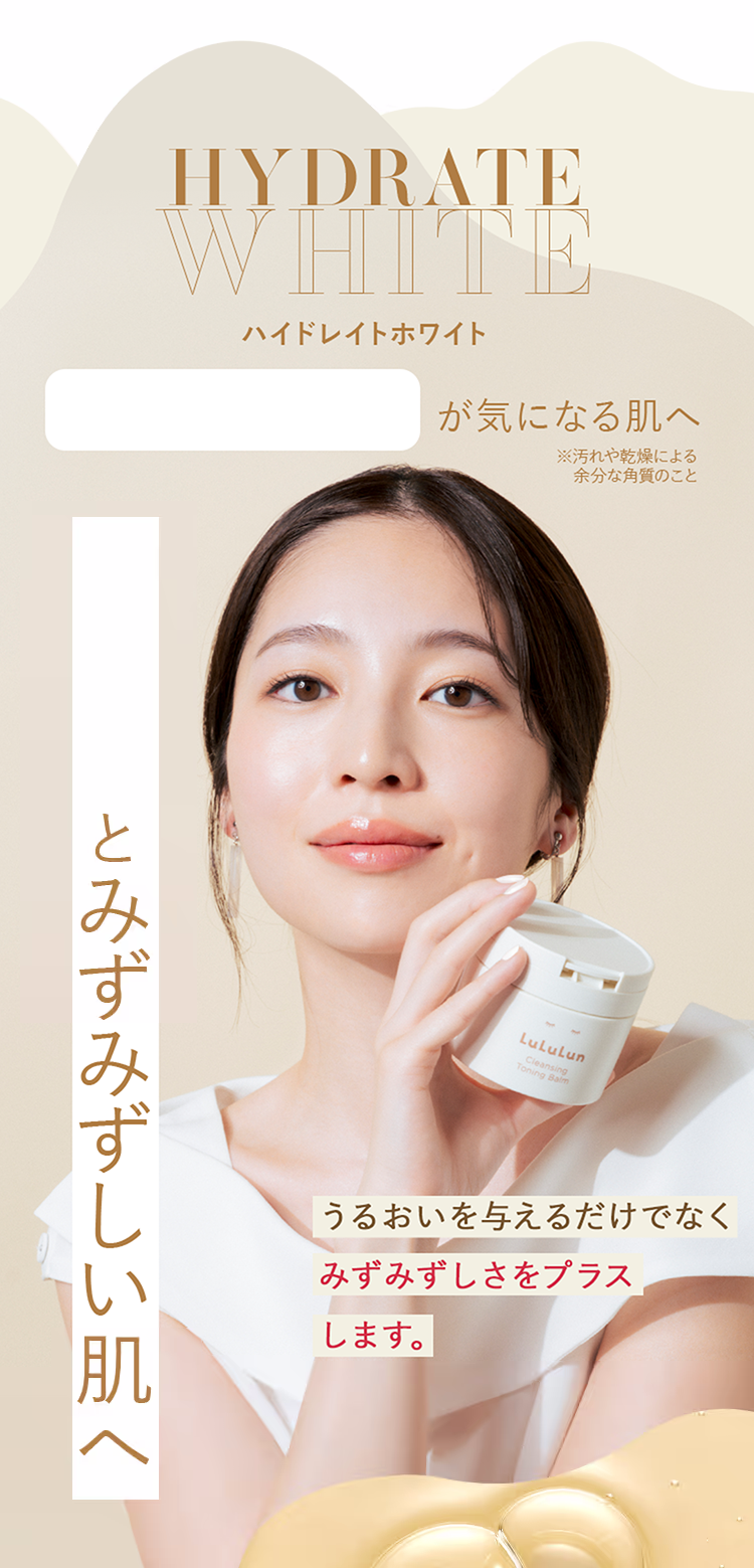 ハイドレイトホワイト