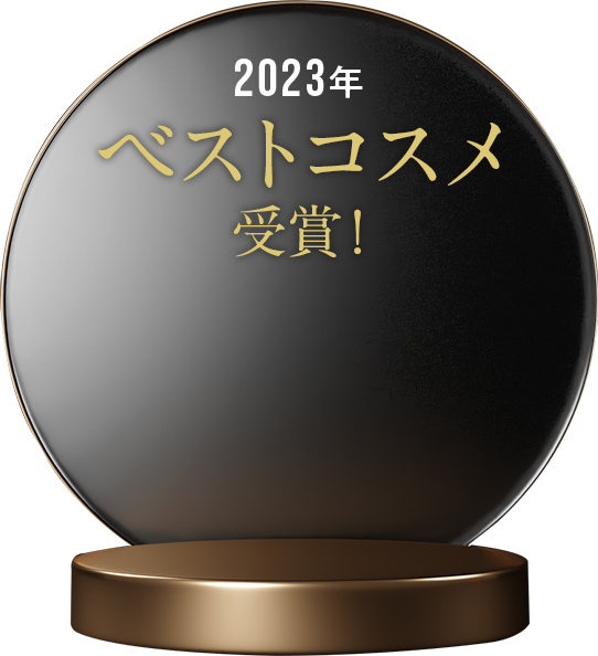 2023年ベストコスメ受賞!