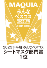 MAQUIA みんなベスコス 2023 シートマスク部門賞 下半期1位