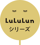 LuLuLunシリーズ