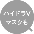 ハイドラVマスクも