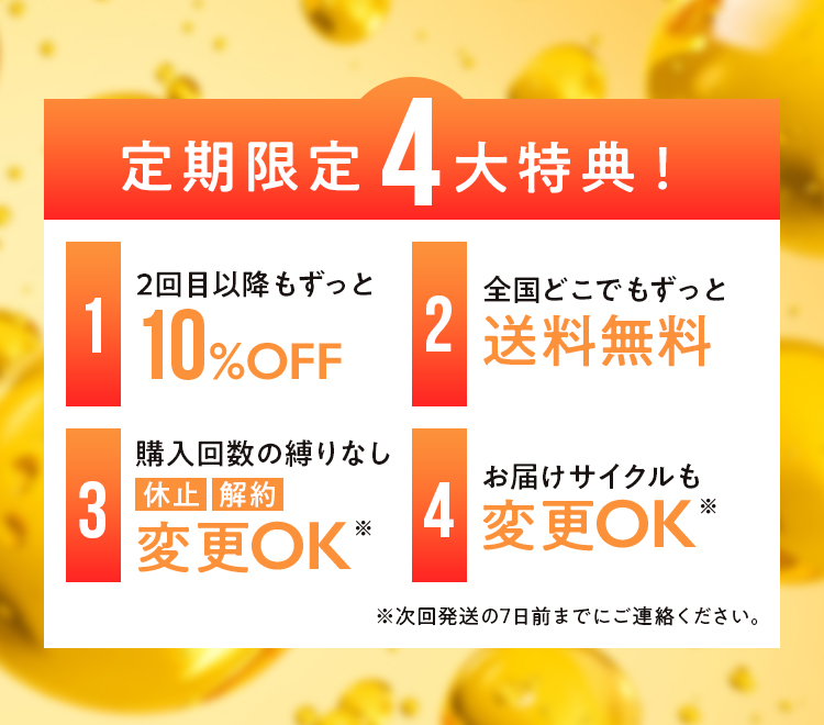 定期4大特典！