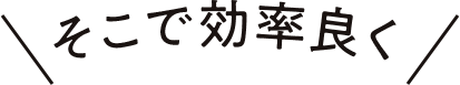 そこで効率良く