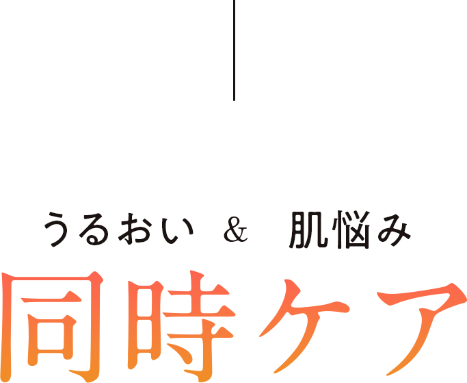同時ケア