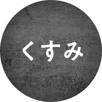 くすみ