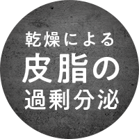 乾燥による皮脂の過剰分泌
