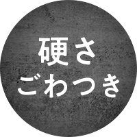 硬さ ごわつき