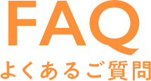 よくあるご質問