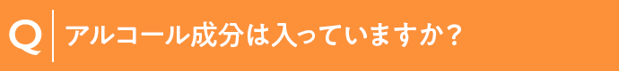 アルコール成分は入っていますか？
