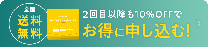 2回目以降も10%OFFでお得に申し込む!